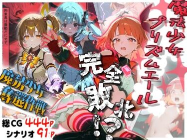 d_729595魔法少女プリズムエール 完全敗北！？ -魔法少女奪還作戦-フルダウンロード