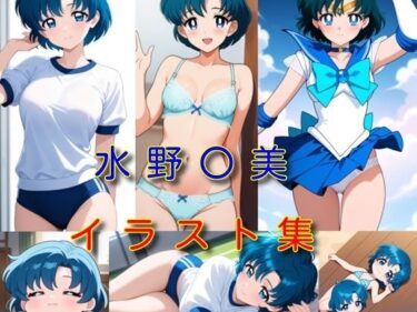 d_729612水野〇美 イラスト集フルダウンロード