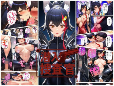 d_729649潜入捜査官  大〇ミオフルダウンロード