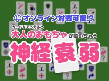 d_729654オンライン対戦可能！？カードを揃えると大人のおもちゃが動いちゃう神経衰弱フルダウンロード