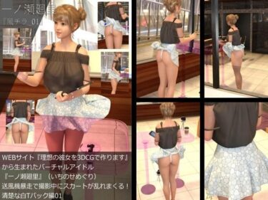 d_729680【▲All】『理想の彼女を3DCGで作ります』から生まれたバーチャルアイドル「一ノ瀬廻里（いちのせめぐり）」の風チラハプニング写真集:風チラ_01フルダウンロード