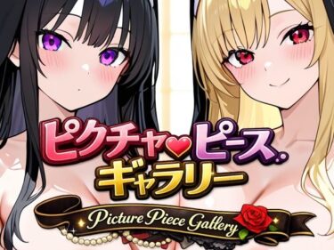 d_729748ピクチャーピース・ギャラリーフルダウンロード