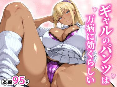 d_729765ギャルのパンツは万病に効くらしいフルダウンロード
