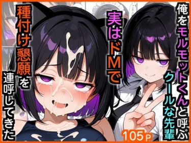 d_729766俺をモルモットくんと呼ぶクールな先輩  実はドMで種付け懇願を連呼してきたフルダウンロード