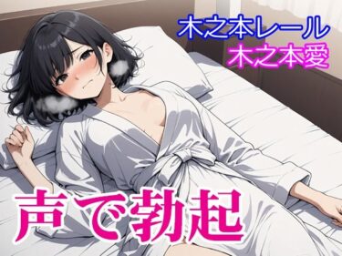 d_729776木之本愛「声で勃起」フルダウンロード