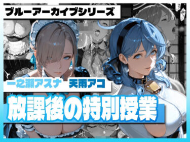 d_729804ア〇ール〇ーンの放課後の特別授業フルダウンロード