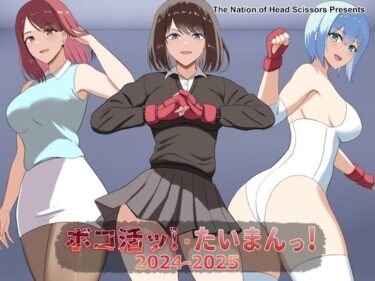 d_729808ボコ活ッ！・たいまんっ！2024-2025フルダウンロード