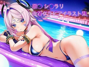 d_729832原◯ シ◯ラリ 水着グラビアイラスト集フルダウンロード