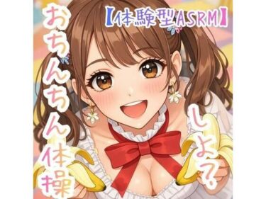 d_729836【オナ指示】〜うたのおねえさんとおちんちん体操しよ☆〜【体験型ASRM】フルダウンロード