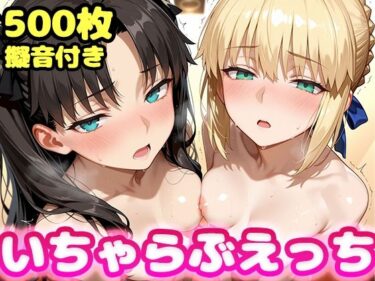 d_729839いちゃらぶえっち セ●バー＆遠●凛編フルダウンロード