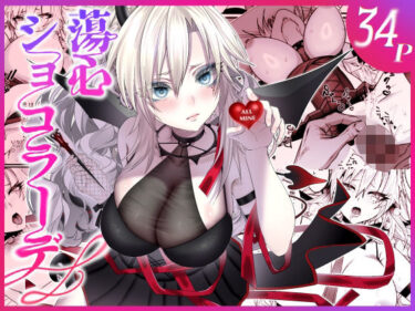 d_729854蕩心ショコラーデフルダウンロード