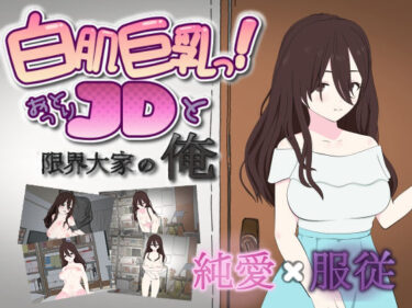 d_729857白肌巨乳っ！おっとりJDと限界大家の俺フルダウンロード