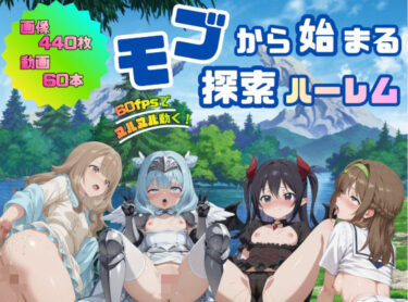 d_729860モブから始まる探索ハーレムフルダウンロード