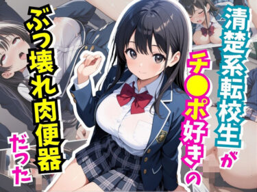 d_729885清楚系転校生がチ○ポ好きのぶっ壊れ肉便器だったフルダウンロード