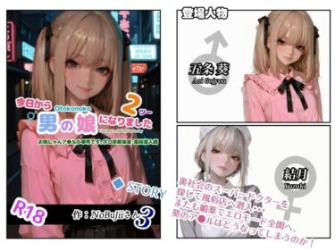d_729887今日から男の娘になりました2お姉しゃんア●ルが事件です。ポコ珍救命室・風俗潜入編フルダウンロード