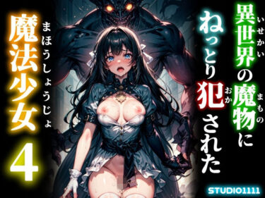 d_729946異世界の魔物にねっとり犯●れた魔法少女4フルダウンロード