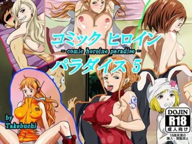 d_729959コミックヒロインパラダイス-comic heroine paradise-（5）フルダウンロード