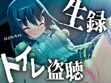 d_729977【素材利用可能】少女の‘生録’トイレ盗聴〜初春★排泄音声集〜【スカトロ/排泄音/おしっこ/うんち/下痢/おなら/温水洗浄/オナニー/バイノーラル】フルダウンロード