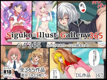d_730032SigukoIllustGallery365  シグ365  2025年8月〜12月まとめフルダウンロード