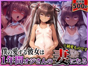 d_730036僕の愛する彼女ゆ●かぜは1年間オジさんの妻になるフルダウンロード