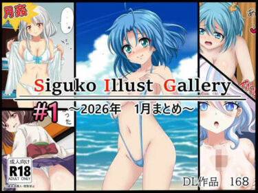 d_730045作品集168   【月姦SIG  ＃1】2026年1月まとめフルダウンロード
