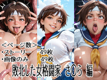 d_730097敗北した女格闘家  さ〇ら  編フルダウンロード