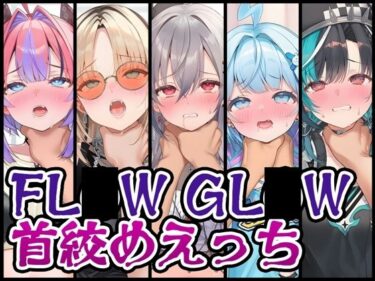 d_730145【首絞め特化】FL〇W GL〇W首絞めえっちフルダウンロード