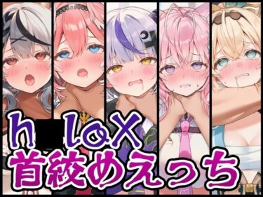d_730147【首絞め特化】h〇loX首絞めえっちフルダウンロード