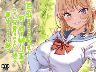 d_730206巨乳ちゃんなお兄ちゃん好き好き妹J系がヘタレ兄貴をおま〇こ使って更生させちゃう話。フルダウンロード