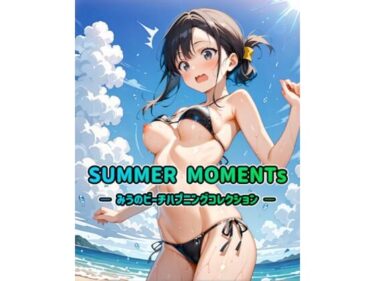 d_730210SUMMER MOMENTs ― みうのビーチハプニングコレクション ―フルダウンロード
