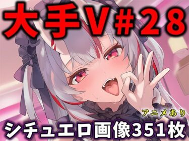 d_730218大人気Vtuberのエロ画像集 28フルダウンロード