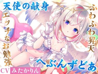 d_730229どうしようもない僕の部屋の隣に天使が引っ越してきた〜昇天ふわふわラブでお耳も心もへぶんずどあ〜フルダウンロード