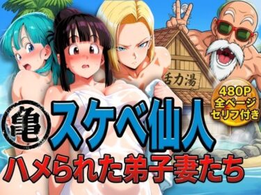 d_730234亀スケベ仙人にハメられた弟子妻たちフルダウンロード