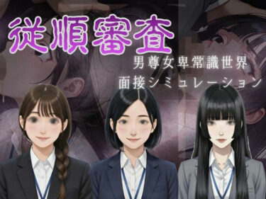 d_730295従順審査フルダウンロード