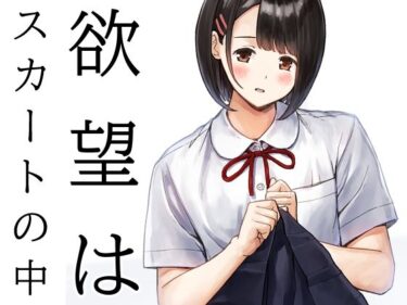 d_730392欲望はスカートの中フルダウンロード