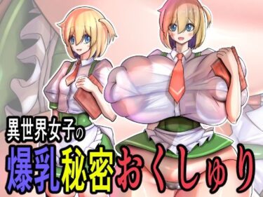 d_730415異世界女子の爆乳秘密おくしゅりフルダウンロード