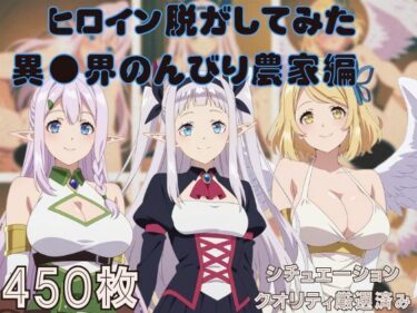 d_730445『異●界のんびり農家』ヒロイン脱がしてみた スマホでも見やすい縦型 ムキムキ色黒モブがヤリたい放題  シチュエーション＆クオリティ厳選済み450枚！フルダウンロード