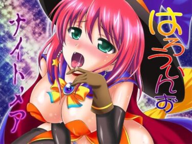 d_730490はろうぃんずナイトメアフルダウンロード