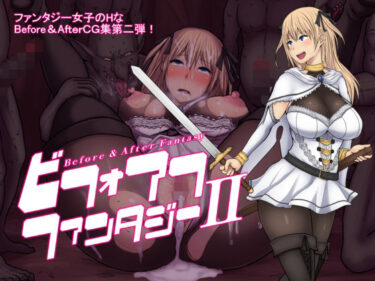 d_730506ビフォアフ・ファンタジーIIフルダウンロード