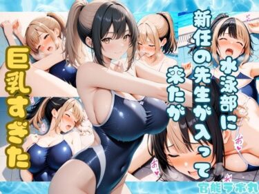 d_730520水泳部に新任の先生が入って来たが巨乳すぎたフルダウンロード