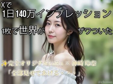 d_730546【Xで1日140万インプ記録】完全オリジナルヌード大放出！コスプレ・玩具・放尿・露出・M字開脚・ハメ・ふたなり369枚 【神崎玲奈】フルダウンロード