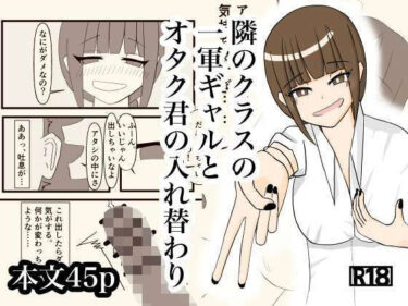 d_730552隣のクラスの一軍ギャルとオタク君の入れ替わりフルダウンロード