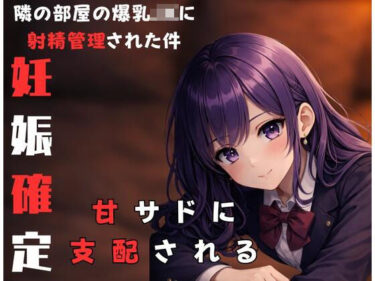 d_730564隣に住んでる甘サド爆乳JKにからかわれながら射精管理されちゃった時の話フルダウンロード