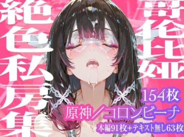 d_730568【コロンビーナ】哥倫比亞絶色私房集フルダウンロード