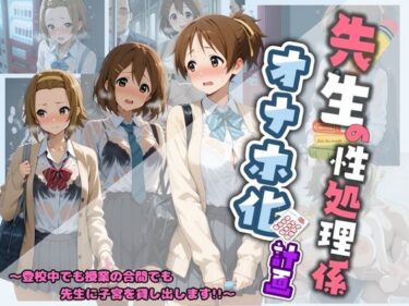 d_730579先生の性処理オナホ化計画 け〇おん 2フルダウンロード