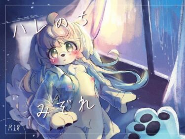 d_730617ハレのちみぞれフルダウンロード