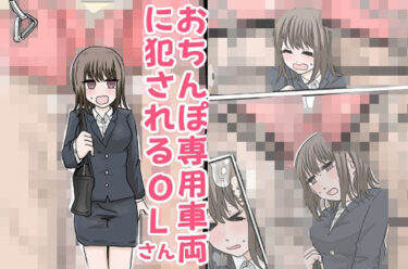 d_730629おちんぽ専用車両に犯●れるOLさんフルダウンロード