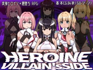 d_730679ヒロインヴィランズサイドフルダウンロード