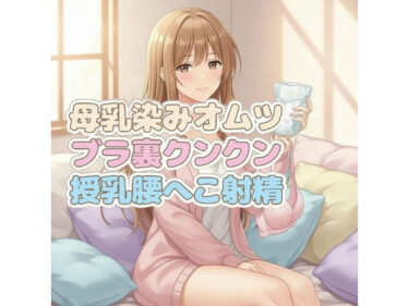 d_730698ママのブラ裏クンクン授乳で母乳染みオムツにお漏らしぴゅっぴゅフルダウンロード