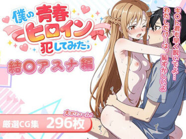 d_730746僕の青春ヒロイン犯してみたっ結〇アスナ編フルダウンロード